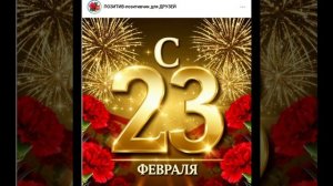 Благодарим от всего сердца всех Защитников Отечества... И низкий поклон Вам... от всех нас...