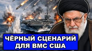 Удивительного будет много | Как Иран будет воевать против США