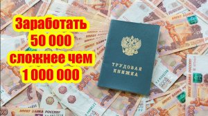 Заработать 50 000 сложнее чем 1 000 000 рублей