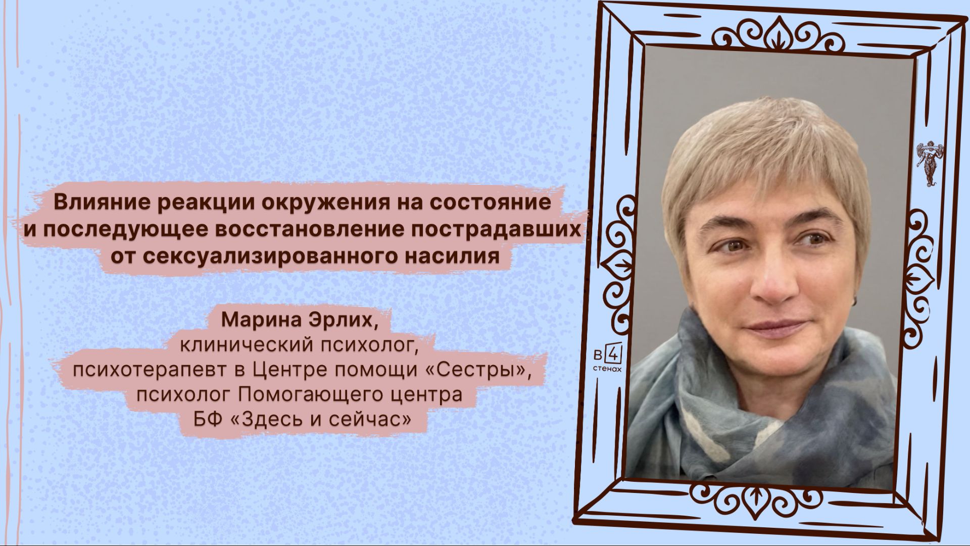 Марина Эрлих | Влияние реакции окружения на состояние пострадавших от сексуализированного насилия