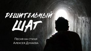Песня «Решительный шаг» — Шаг, который меняет судьбу навсегда. Новая Христианская Песня 2025