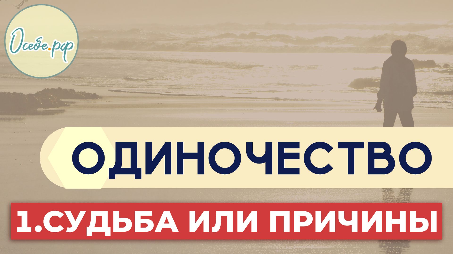 Про одиночество  - судьба или причины | на Осебе.рф и Сергей Воронин