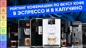 Рейтинг автоматических кофемашин ПО ВКУСУ кофе. Оцениваем по эспрессо и по капучино
