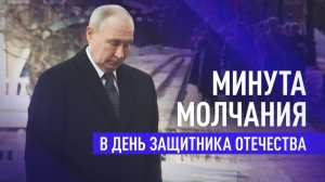 Владимир Путин возложил венок к Могиле Неизвестного Солдата в День защитника Отечества