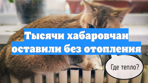 Тысячи хабаровчан оставили без отопления