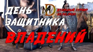 Дуэльный турнир День Защитника Владений 22.02.2026 ESO duel PvP