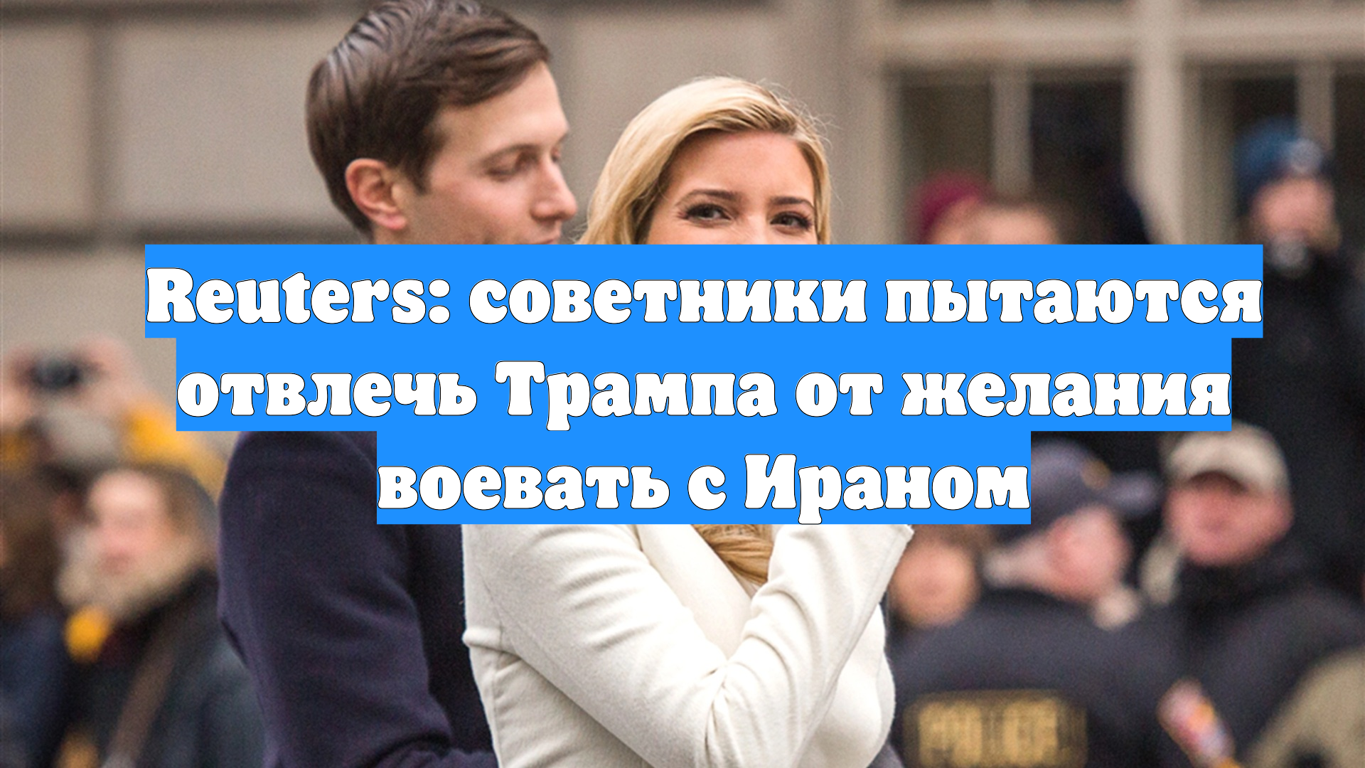 Reuters: советники пытаются отвлечь Трампа от желания воевать с Ираном смотреть онлайн