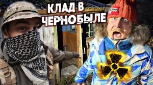 Нашли золото в Чернобыле. Перекопали радиоактивное поле с металлоискателем а там клад