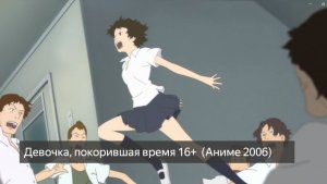 Девочка, покорившая время 16+  (Аниме 2006) смотреть онлайн бесплатно