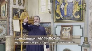 ЛЮДИ СВЯТОЙ ЗЕМЛИ: архимандрит АМФИЛОХИЙ, святой ХАРЛАМПИЙ и ВЕЛИКИЙ ПОСТ