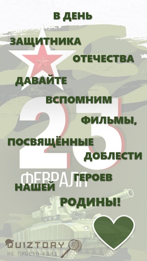С 23 февраля! Кино-викторина
