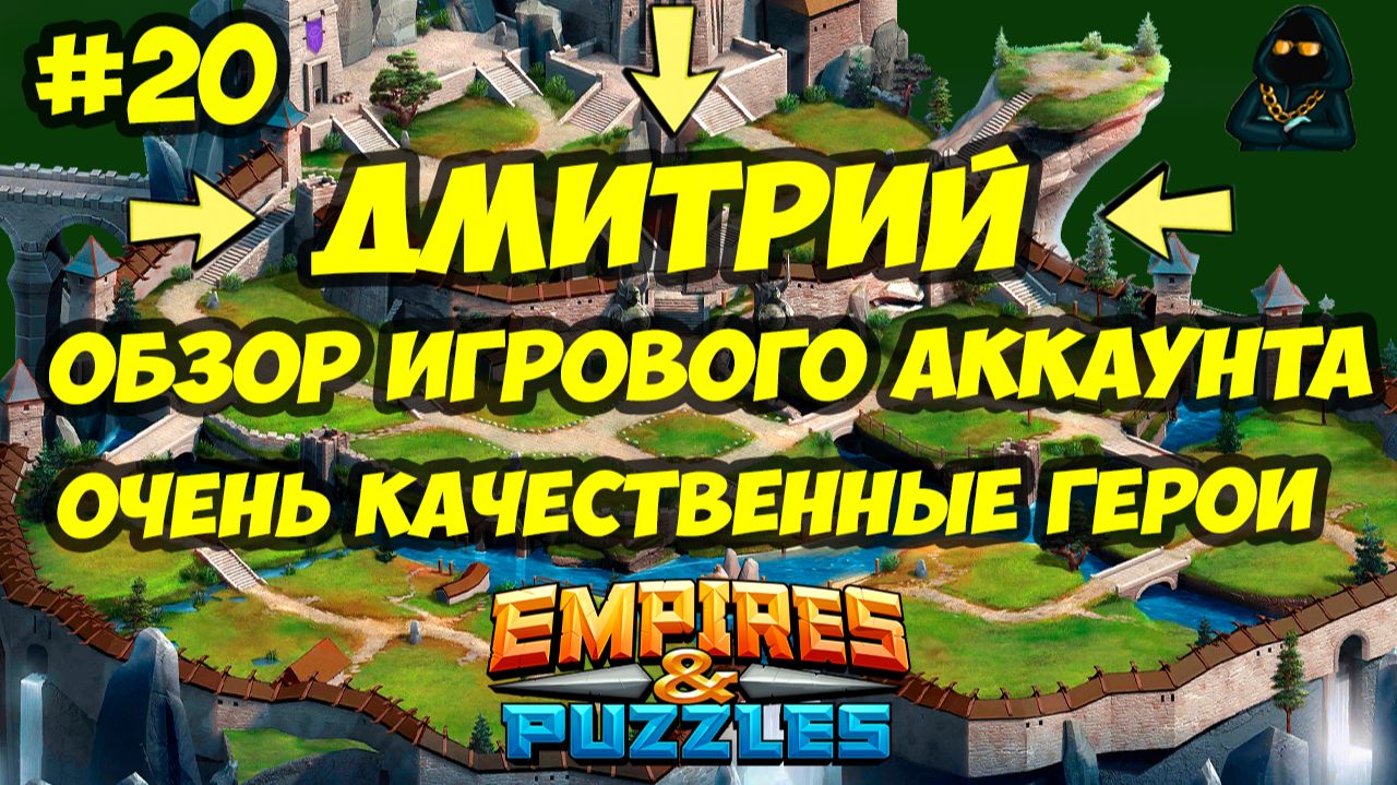 ОБЗОР ИГРОВОГО АККАУНТА #20 // 250+ КАЧЕСТВЕННЫХ ГЕРОЕВ // ДМИТРИЙ // Empires & Puzzles смотреть онлайн