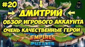 ОБЗОР ИГРОВОГО АККАУНТА #20 // 250+ КАЧЕСТВЕННЫХ ГЕРОЕВ // ДМИТРИЙ // Empires & Puzzles