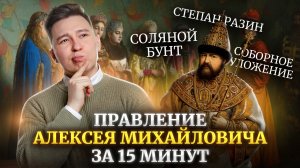 Алексей Михайлович за 15 минут: монархия, политика, реформы I ВПР по Истории 8 класс I Умскул