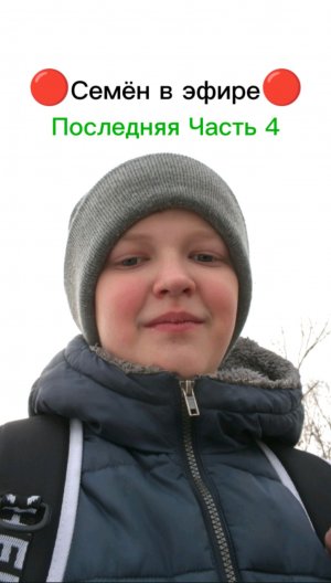 Семён в эфире (Последняя Часть 4)