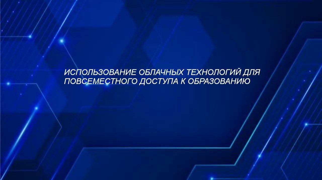 Облачные технологии в образовании смотреть онлайн