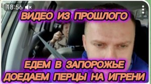 САМВЕЛ АДАМЯН, ПО ПРОСЬБАМ ЗРИТЕЛЕЙ, ЕДЕМ В ЗАПОРОЖЬЕ, ДОЕДАЕМ ПЕРЦЫ НА ИГРЕНИ..