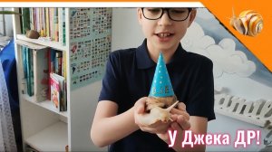 🎉🎁 У ДЖЕКА ДЕНЬ РОЖДЕНИЕ! / ЕМУ ИСПОЛНЯЕТСЯ 1 ГОД!!! 🎉🎁