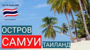 Остров Самуи, Таиланд