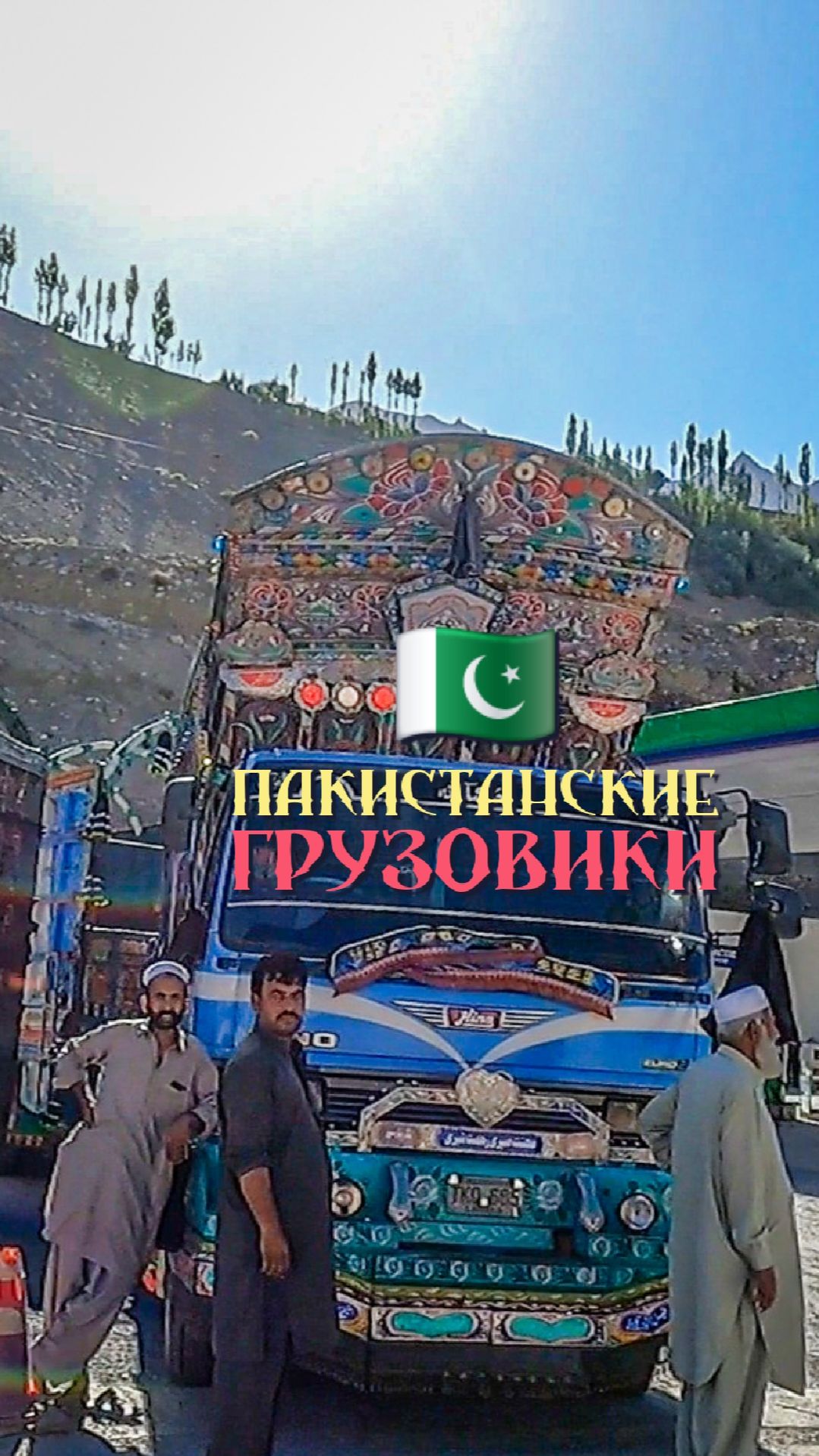 Это пакистанские грузовики! Мы в шоке от красоты!