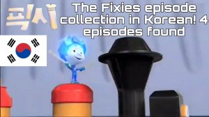 (READ DESCRIPTION!!) The Fixies episode collection in Korean! 4 episodes found
