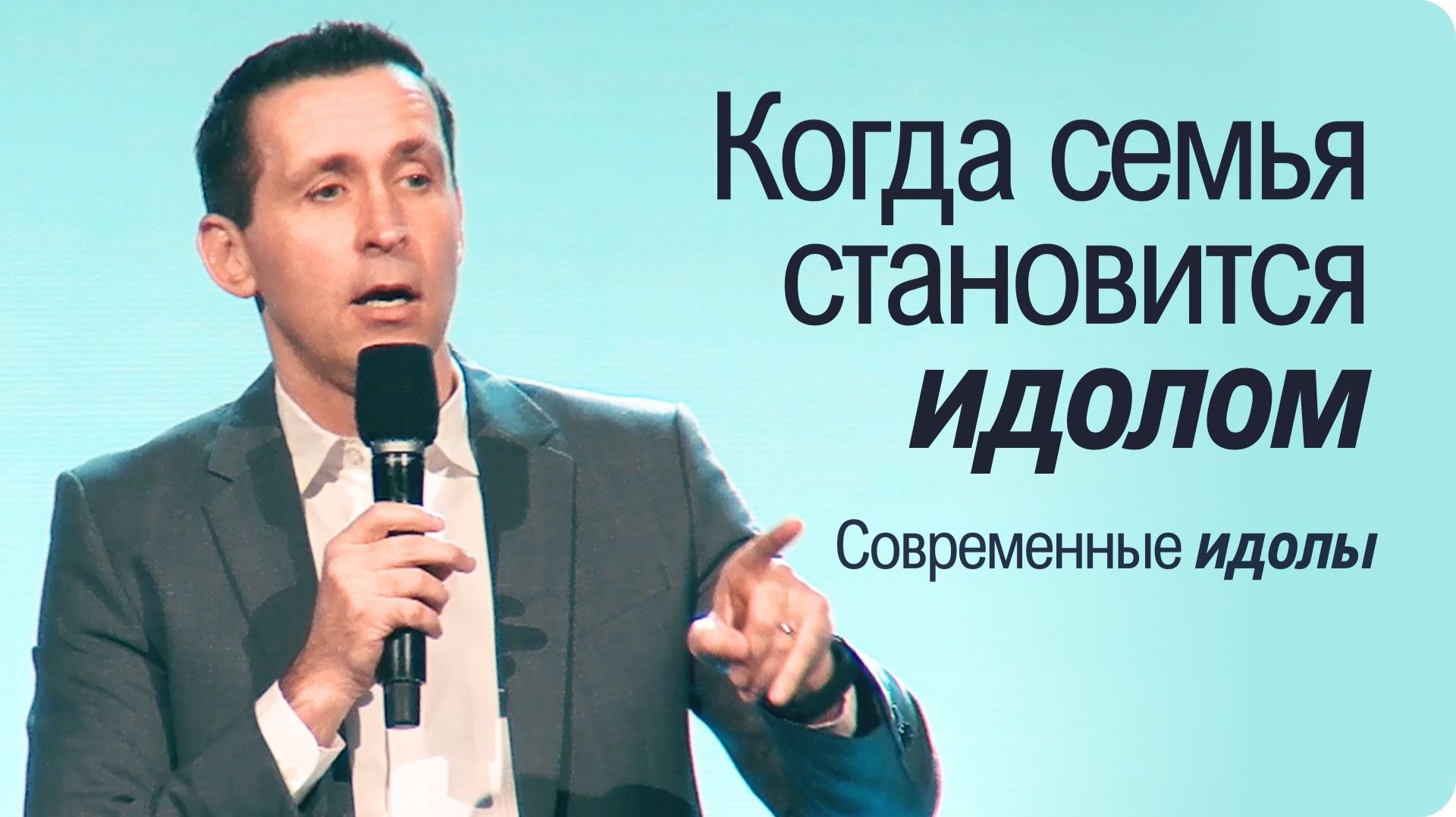 Богдан Бондаренко - Когда семья становиться идолом #проповедь