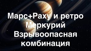 Импульсивный Марс и непредсказуемый Раху, ретро Меркурий февраль-март 2026