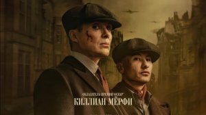 Острые козырьки: Бессмертный человек «Peaky Blinders The Immortal Man» озвученный трейлер,  2026