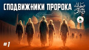 # 01 Сподвижники Пророка Мухаммада ﷺ | Муаз ибн Джабаль (р.а.)