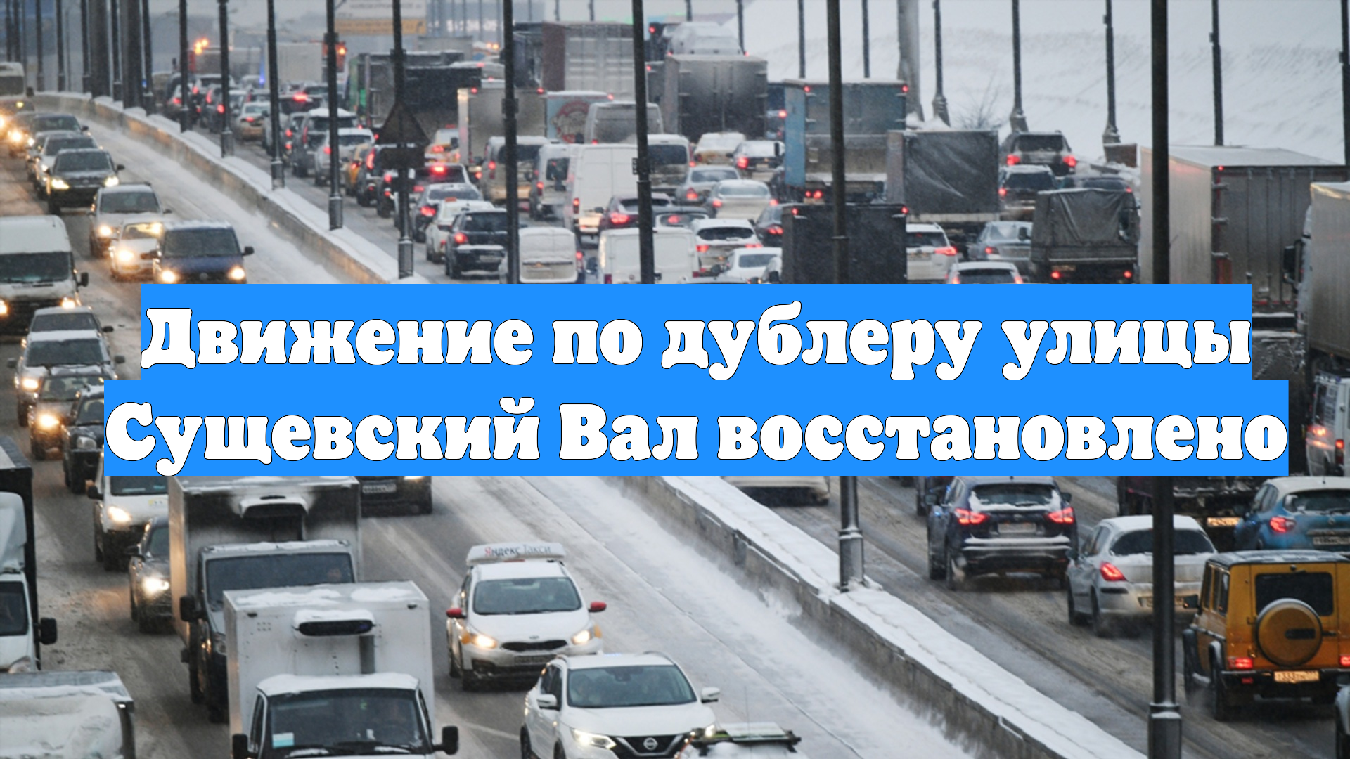 Движение по дублеру улицы Сущевский Вал восстановлено смотреть онлайн