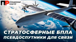 Стратосферные БПЛА  - ПСЕВДОСПУТНИКИ обеспечат связь. Россия тестирует HAPS как замену Starlink