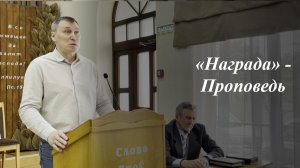 «Награда» | Савинцев Вячеслав 22.02.2026