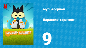 Барашек-каратист 1 сезон 9 серия (мультсериал, 2022)