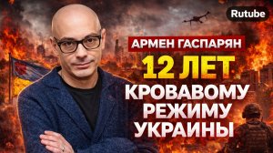 Армен Гаспарян - 12 лет кровавому режиму Украины