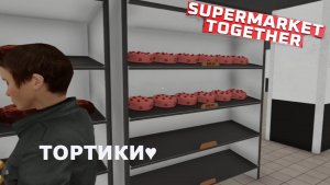 Supermarket Together ►ТОРТИКИ, ТОРТИКИ)#55