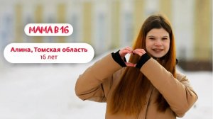 Беременна в 16 | Алина | Томская область 😨😰😱