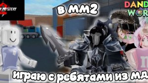 🌻Играю с ребятами из мд в мм2🔪 #roblox #мм2 #реки