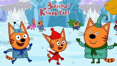 Три Кота |Три Кота Игра | Мультики для детей | Три Кота смотреть онлайн