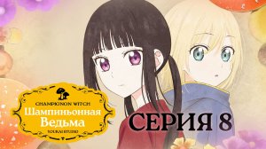 Шампиньонная ведьма / Champignon no Majo - 8 серия | Youkai Studio