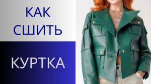 Обзор куртки и последовательность пошива. Модная куртка из экокожи с накладными карманами