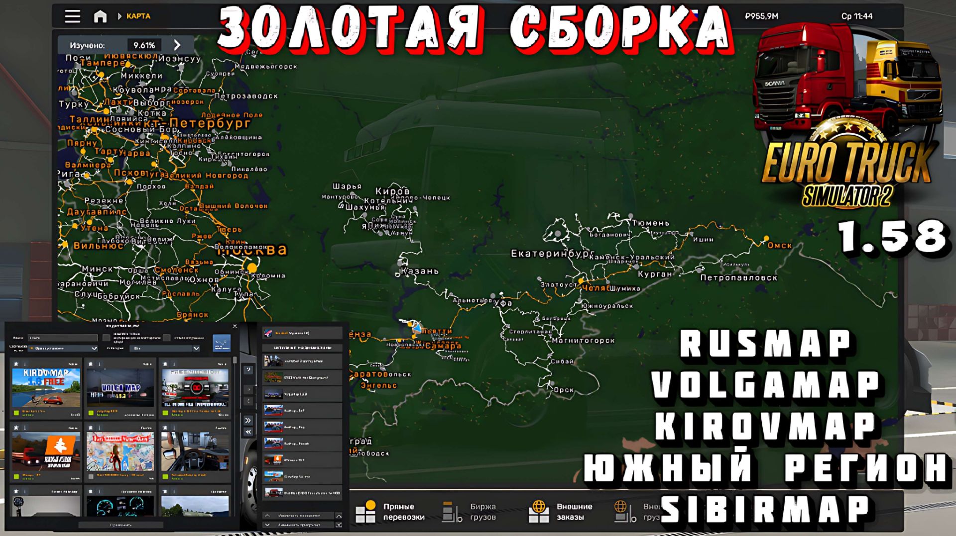 🔴 #ets2mods (1.58 ) ЗОЛОТАЯ СБОРКА КАРТ, В ОДИНОЧКУ И КОНВОЯ Volgа, Киров, РусМап, Юг, Сибирь !!!