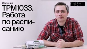 ТРМ1033. Работа по расписанию