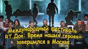 Международный фестиваль «RT.Док: Время наших героев» завершился в Москве.