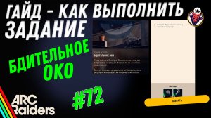 ВЫПОЛНЕНИЕ ЗАДАНИЯ | БДИТЕЛЬНОЕ ОКО | ARC Raiders