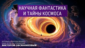 Научная фантастика и тайны космоса. Интервью с учителем физики Виктором Овсянниковым