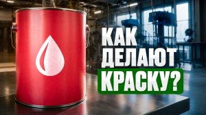 Как выбрать краску. Вся правда о краске и экскурсия на производство