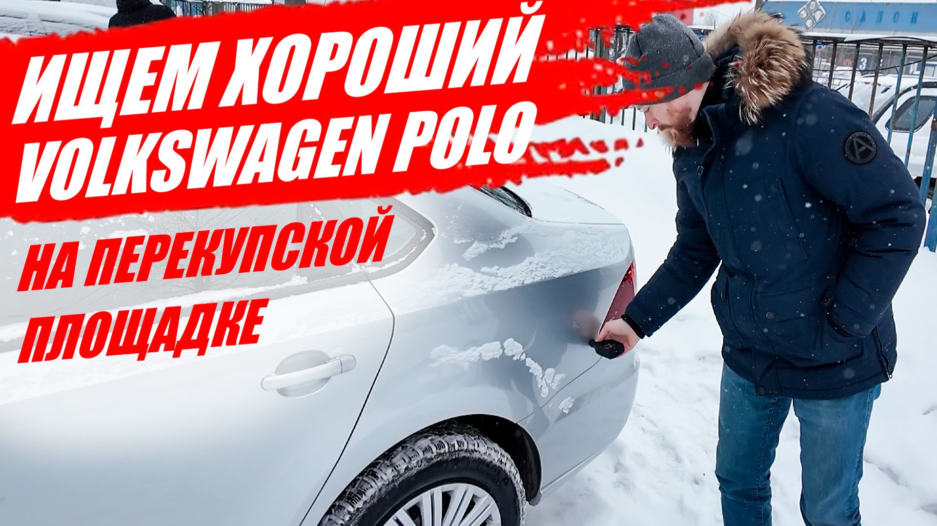 Проверяем ФОЛЬКСВАГЕН ПОЛО на перекупской площадке. Неожиданный результат! смотреть онлайн