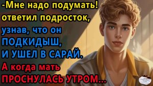 Истории из жизни. Подросток, узнав что он подкидыш, ушел в сарай Аудио рассказы, Жизненные истории