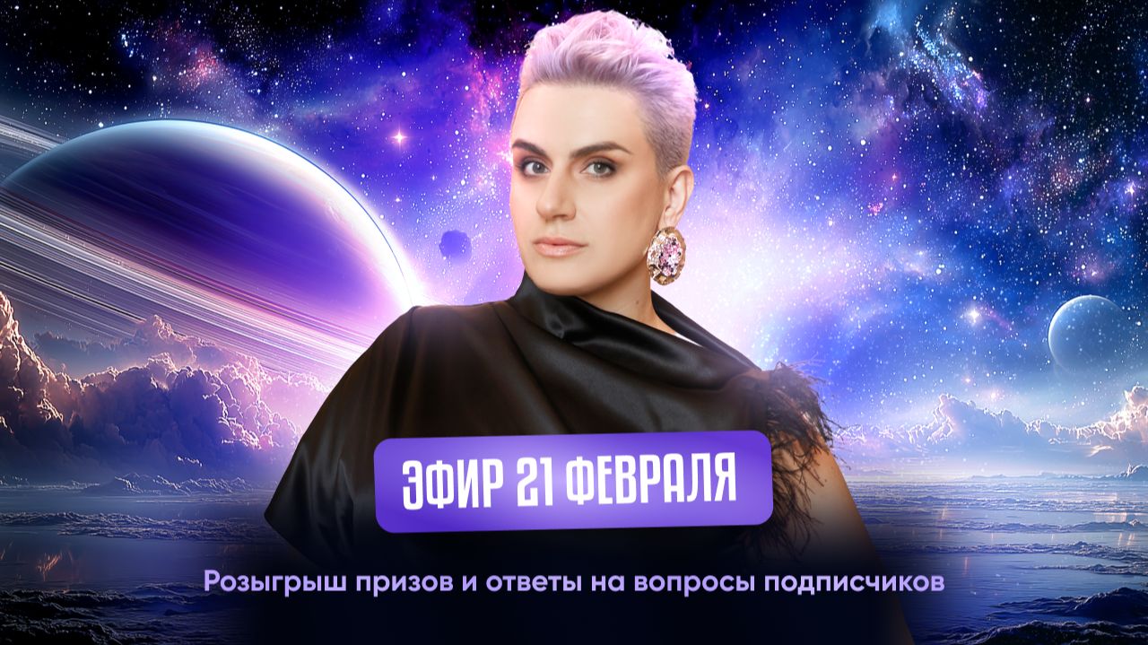 Эфир 21 февраля - Розыгрыш призов и ответы на вопросы подписчиков смотреть онлайн