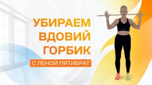 Удлиняем шею, расправляем плечи